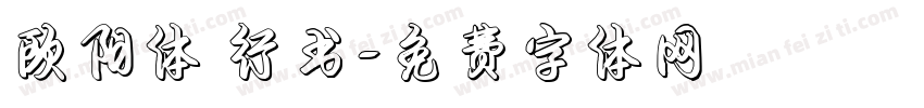 欧阳体 行书字体转换